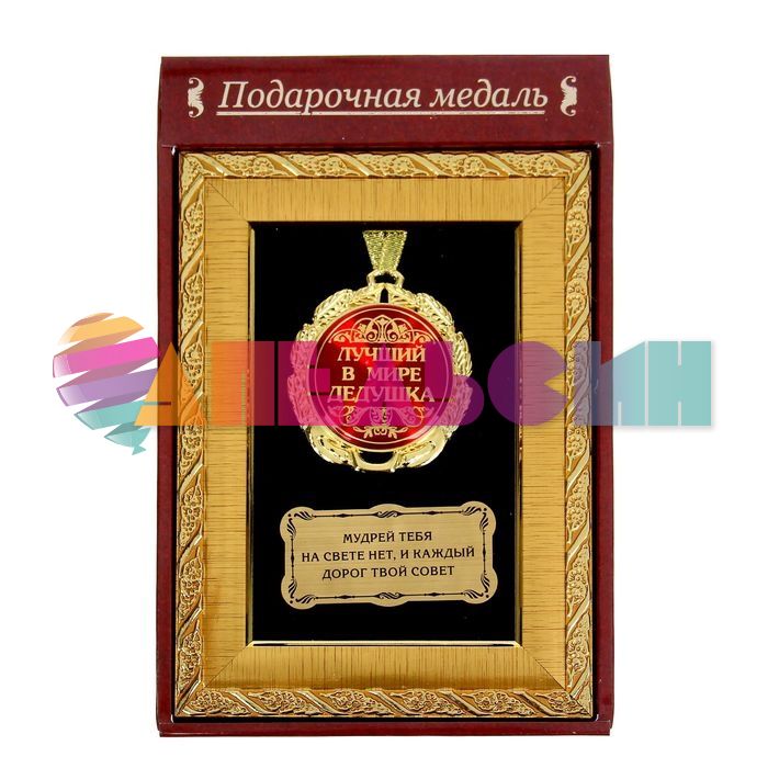 Медаль Лучший в мире дедушка 7см в рамке 15х20см 858625
