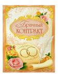 Свидетельство о заключении брака Брачный контракт 15х20см папка 836192