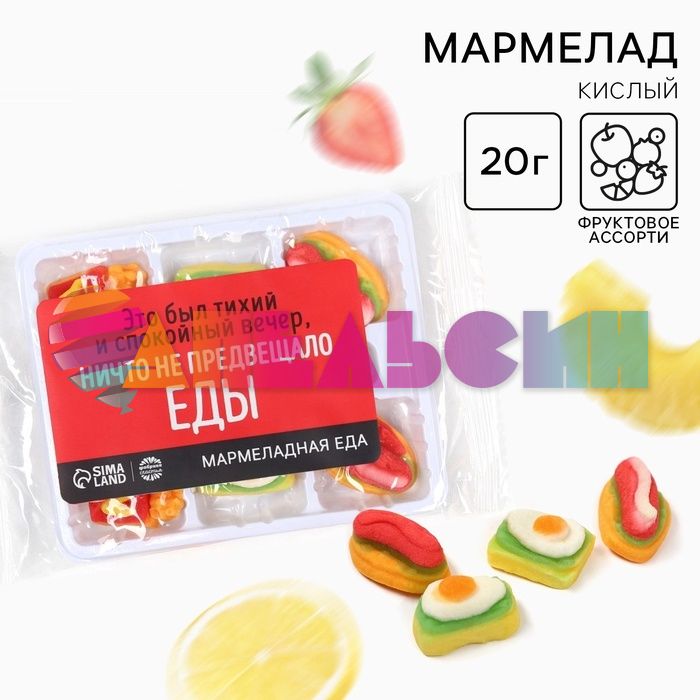 Мармелад Ничто не предвещало еды 17гр 10137401