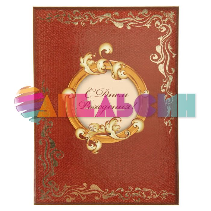 Папка С ДР 22х31см адресная  877629