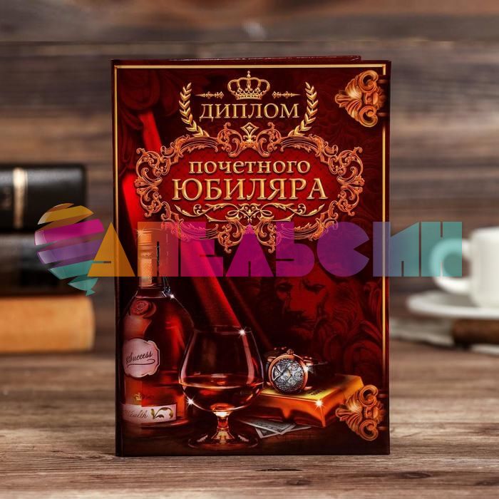 Диплом Почетного юбиляра 11х16см папка 1462720