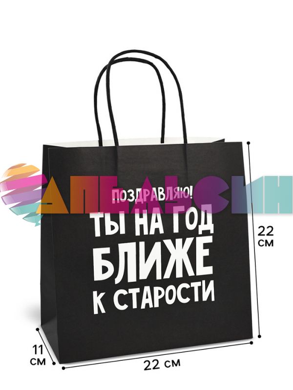 Пакет Поздравляю Ты на год ближе к старости 22х22х11см крафт 4711597