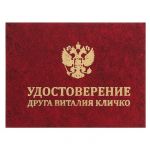 Удостоверение Друга Виталия Кличко 528461