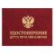 Удостоверение Друга Виталия Кличко 528461