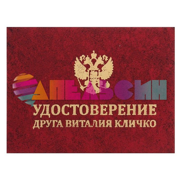 Удостоверение Друга Виталия Кличко 528461