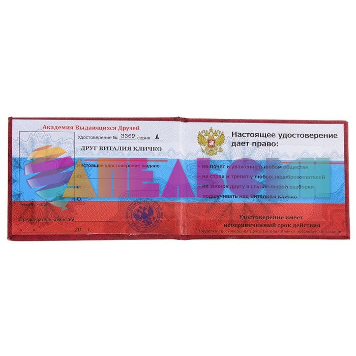 Удостоверение Друга Виталия Кличко 528461