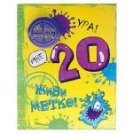 Открытка Мне 20 13х18см + значок Два раза в десяточку 632277