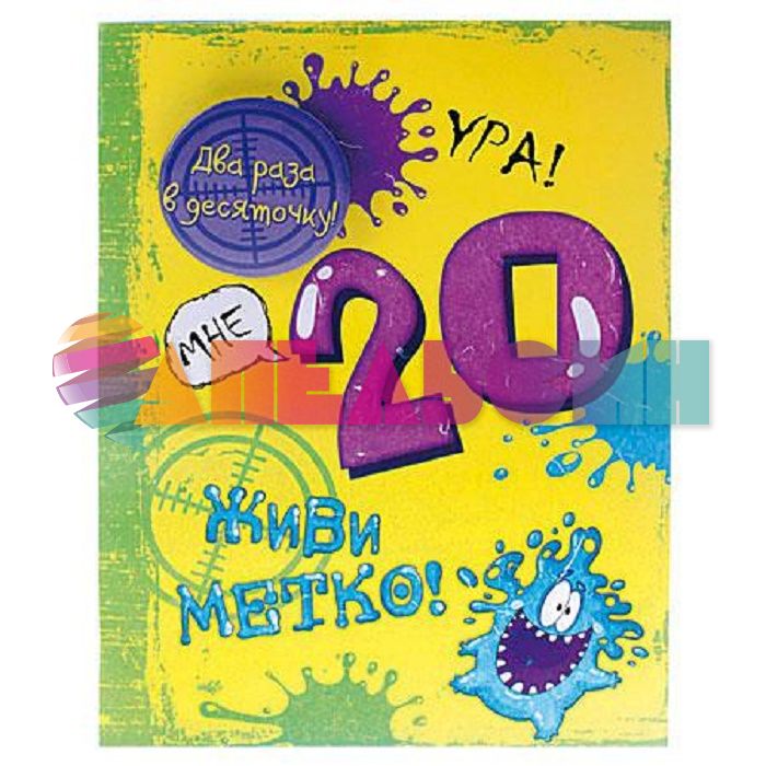 Открытка Мне 20 13х18см + значок Два раза в десяточку 632277