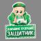 Наклейка В машине будущий защитник 18х21см 3244591