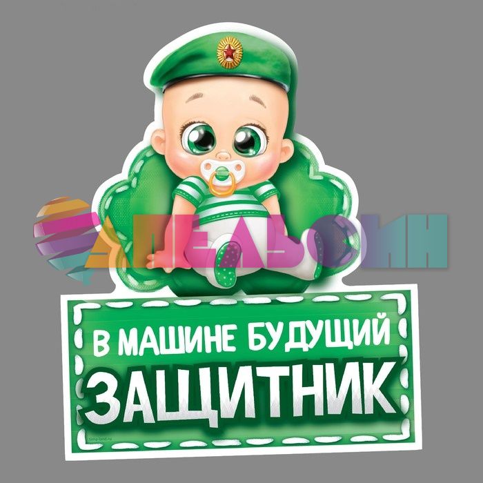 Наклейка В машине будущий защитник 18х21см 3244591