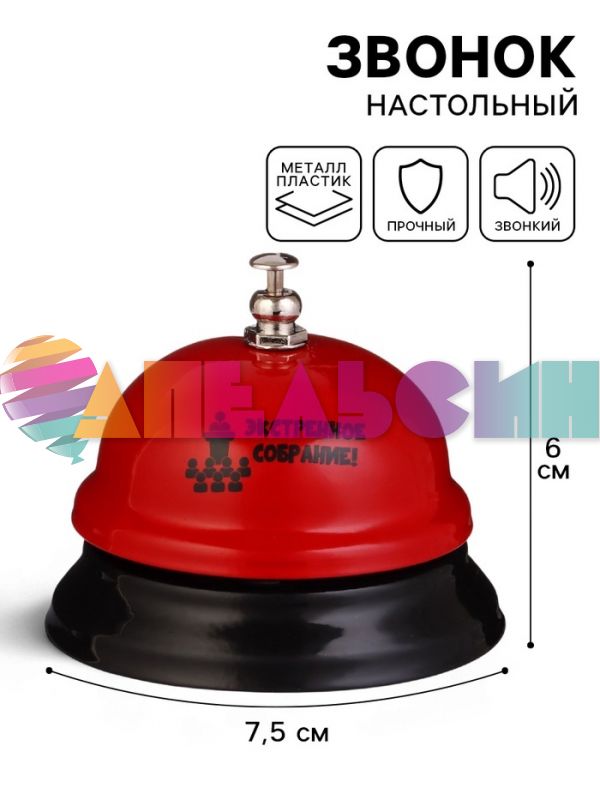 Звонок Экстренное собрание 7,5х7,5х6см 10126384