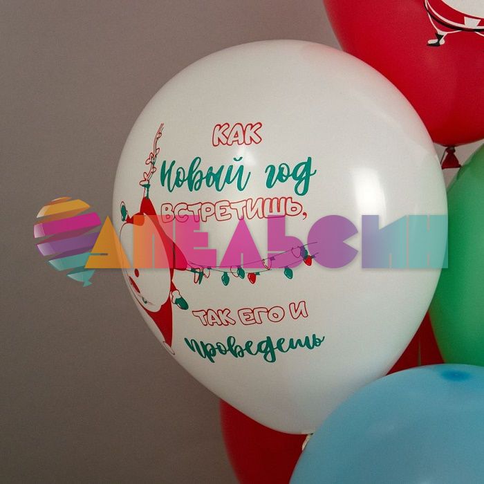 Шар латекс Как встретишь НГ 12"/30см 25шт/уп (Тайланд) Ч46334