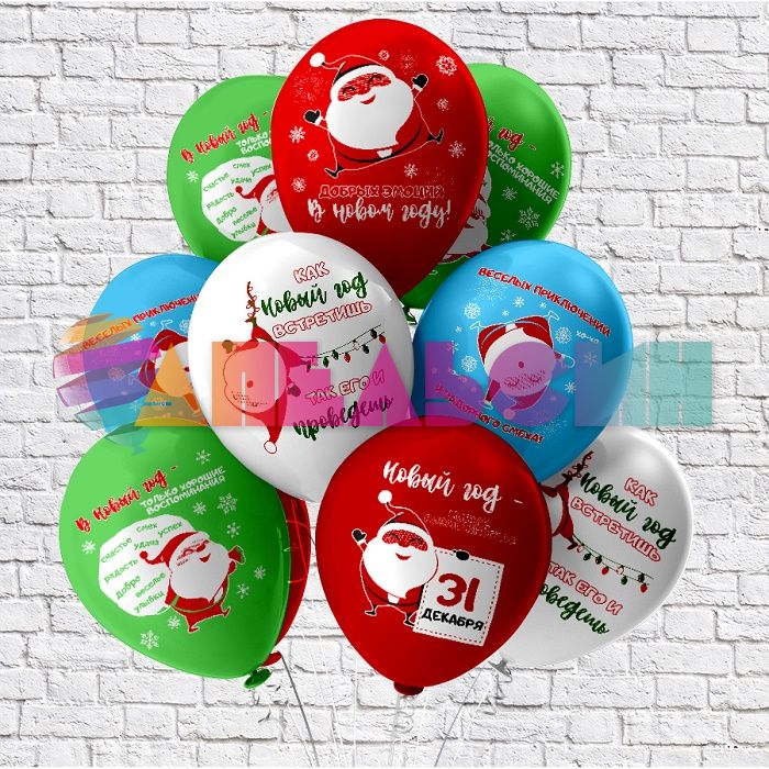 Шар латекс Как встретишь НГ 12"/30см 25шт/уп (Тайланд) Ч46334
