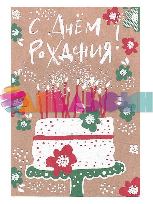 Открытка С ДР Сияющий тортик 12х16см пластизоль Ц-12980