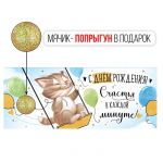 Конверт для денег С ДР Счастья в каждой минуте 3D с мячиком 41.028.00