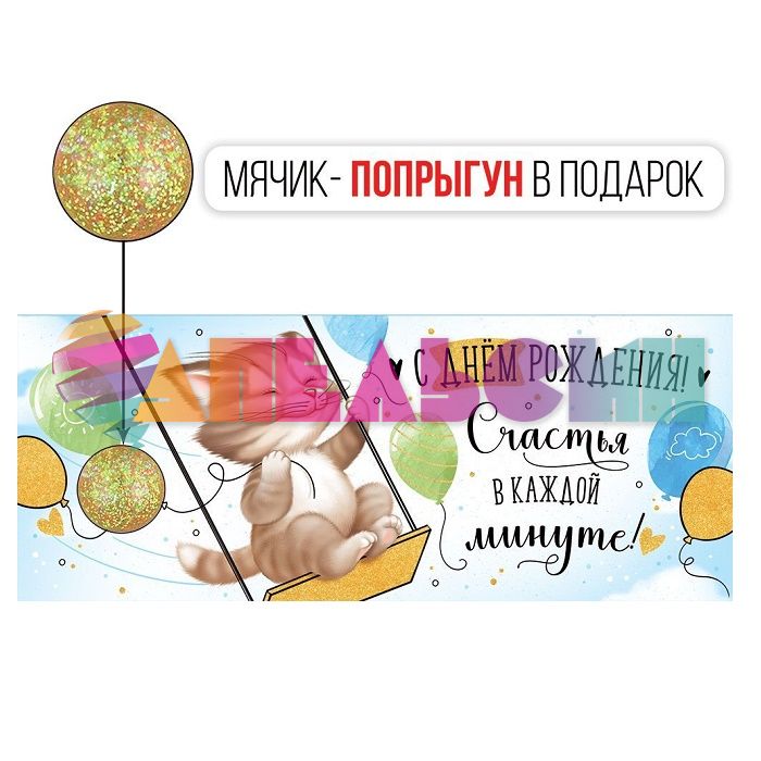 Конверт для денег С ДР Счастья в каждой минуте 3D с мячиком 41.028.00