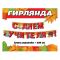 Гирлянда С Днем Учителя 180см картон 0600428