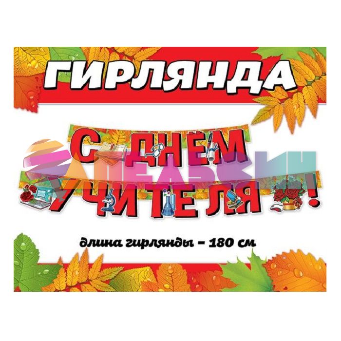 Гирлянда С Днем Учителя 180см картон 0600428