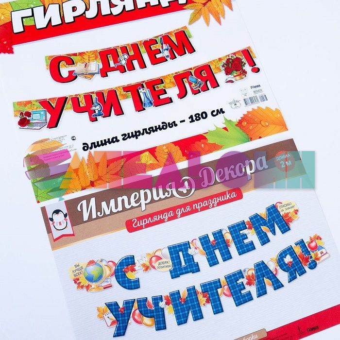 Гирлянда С Днем Учителя 180см картон 0600428
