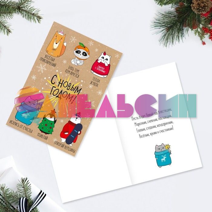 Открытка С НГ Зверюшки 12х18см 4356907