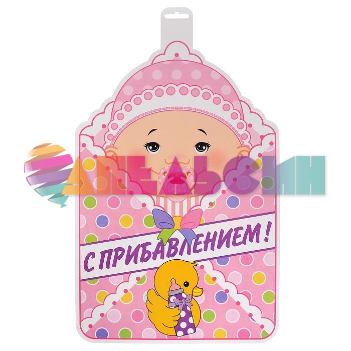 Банер С прибавлением Девочка 30х47см B2102