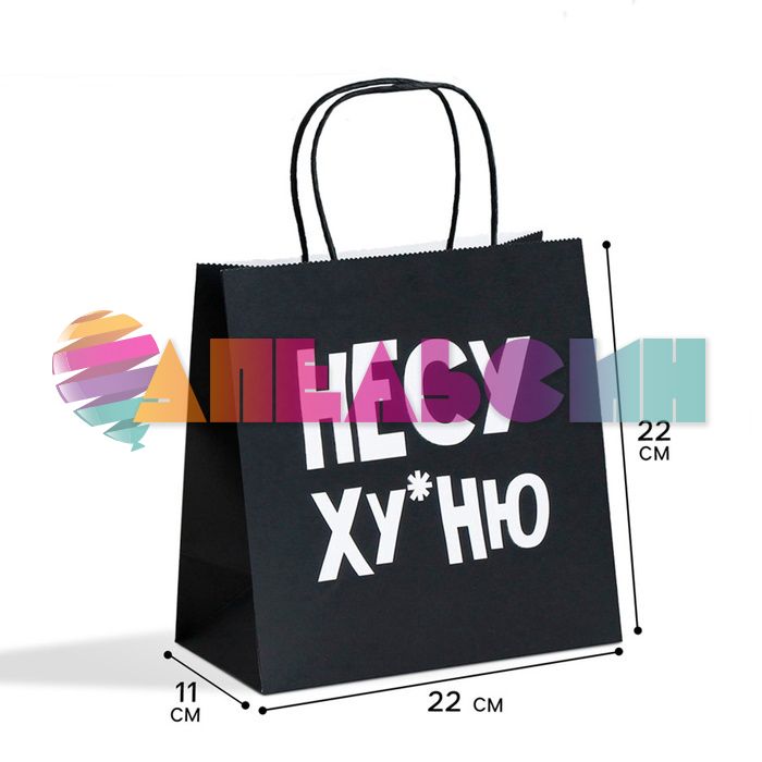 Пакет Несу ху*ню черный 22х22х11см крафт 3907834
