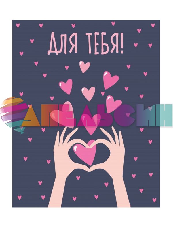 Карточка Для тебя сердечки 7,5х9,5см 700.84-1