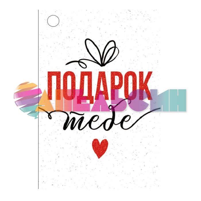 Бирка От всего сердца Подарок тебе 6х8см 57.008.00
