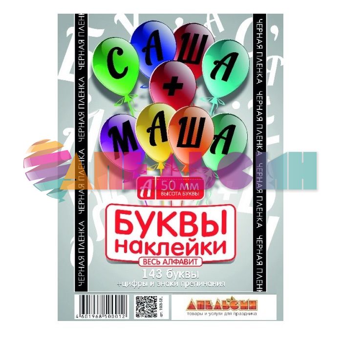 Наклейка буквы Алфавит Черный 05см (143 буквы+цифры+знаки) 1968-05-чер-АЯ