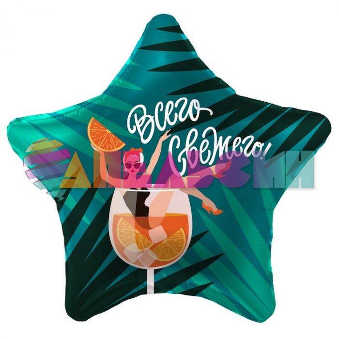 Шар фольга Всего самого свежего AG19"/49см звезда (Россия) 757581