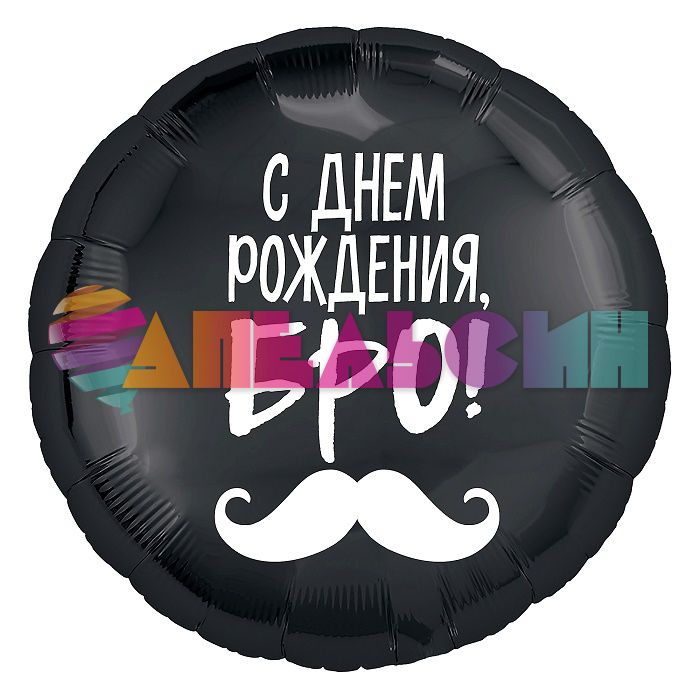 Шар фольга С ДР Бро усы AG19"/48см круг (Россия) 774238