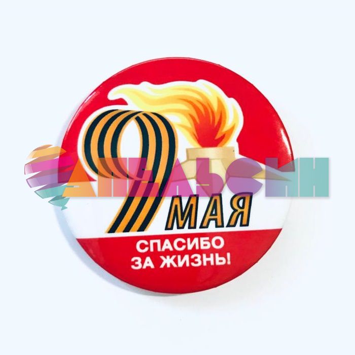 Значок 9 Мая Спасибо за жизнь 52.18.002