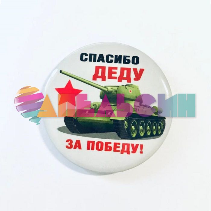 Значок 9 Мая Танк Спасибо деду за победу 52.18.008