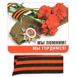 Магнит Мы помним Мы гордимся и Георгиевская лента 51.18.019