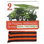 Магнит 9 Мая За Родину любимую и Георгиевская лента 51.18.022