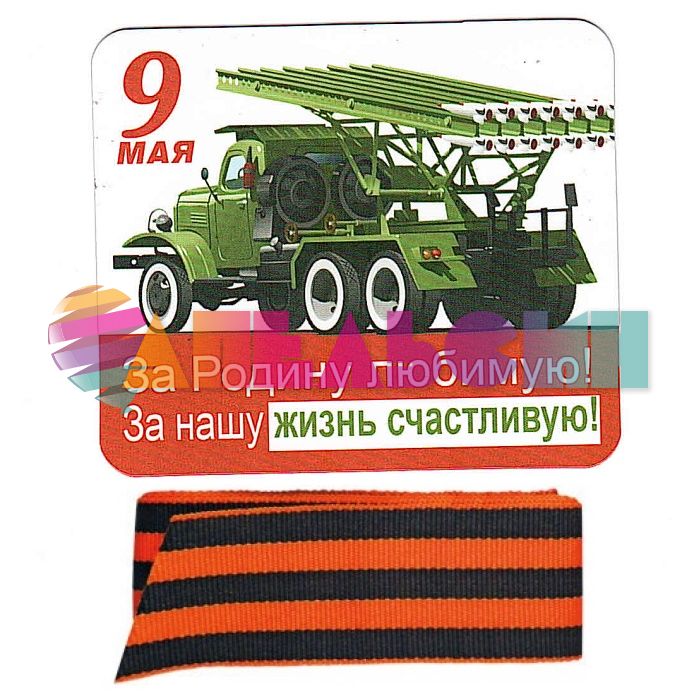 Магнит 9 Мая За Родину любимую и Георгиевская лента 51.18.022