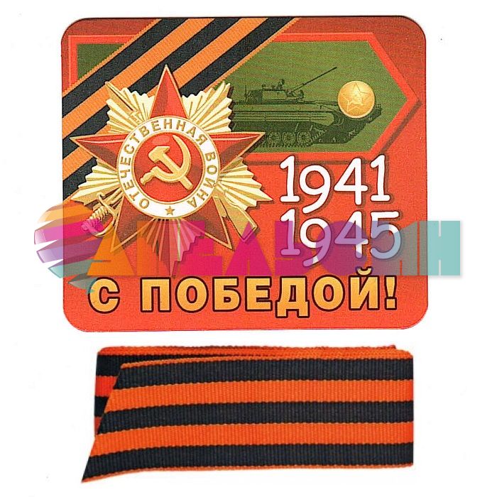 Магнит 1941-1945 С Победой и Георгиевская лента 51.18.021