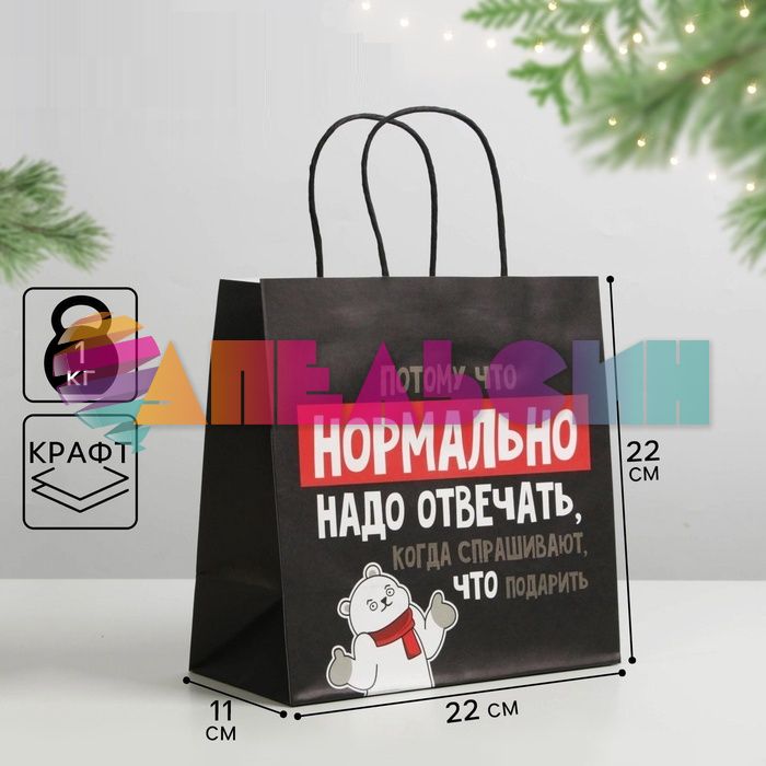 Пакет Потому что нормально надо отвечать... 22х22х11см крафт 6249080