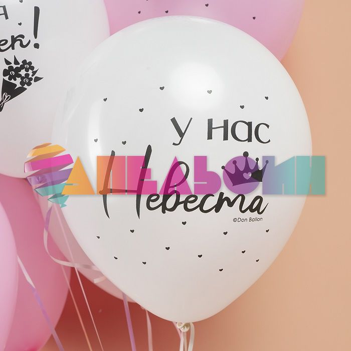 Шар латекс Девичник А у нас невеста 12"/30см 25шт/уп (Китай) 612921