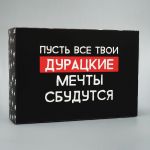 Коробка Пусть твои дурацкие мечты сбудуться 16х23х8см складная 9631195