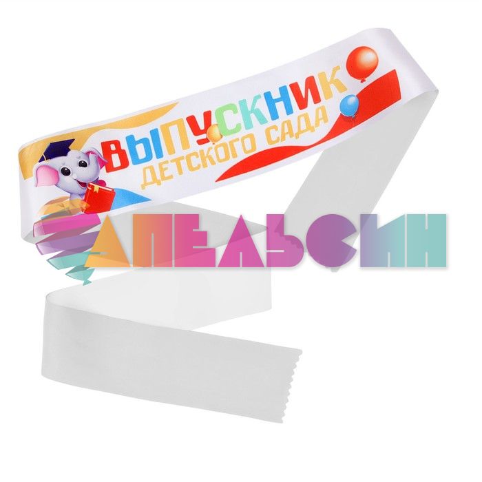Лента Выпускник детского сада белый полноцвет 10х140см атлас 5шт/уп 7558769