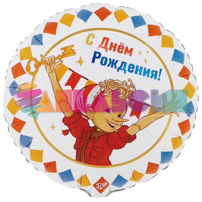 Шар фольга Золотой ключик Буратино С ДР Е18"/46см (Китай) 1202-4282