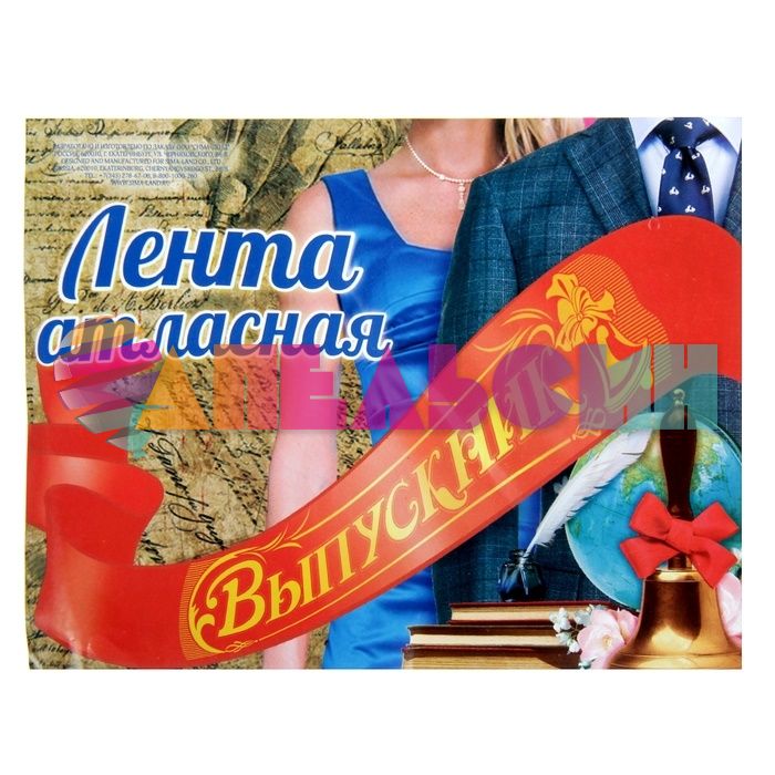 Лента Выпускник белый 10х190см атлас 886283