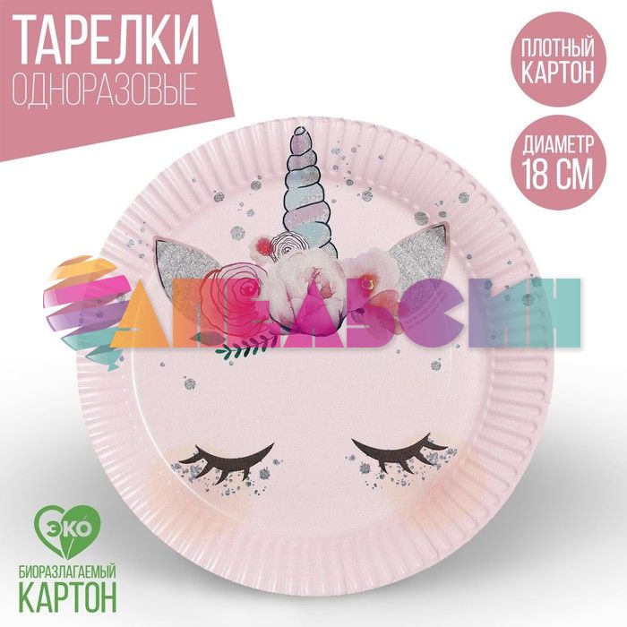 Тарелка Единорог 18см 10шт/уп картон 2844439