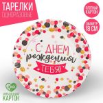 Тарелка С ДР Конфетти 18см 10шт/уп картон 3421663