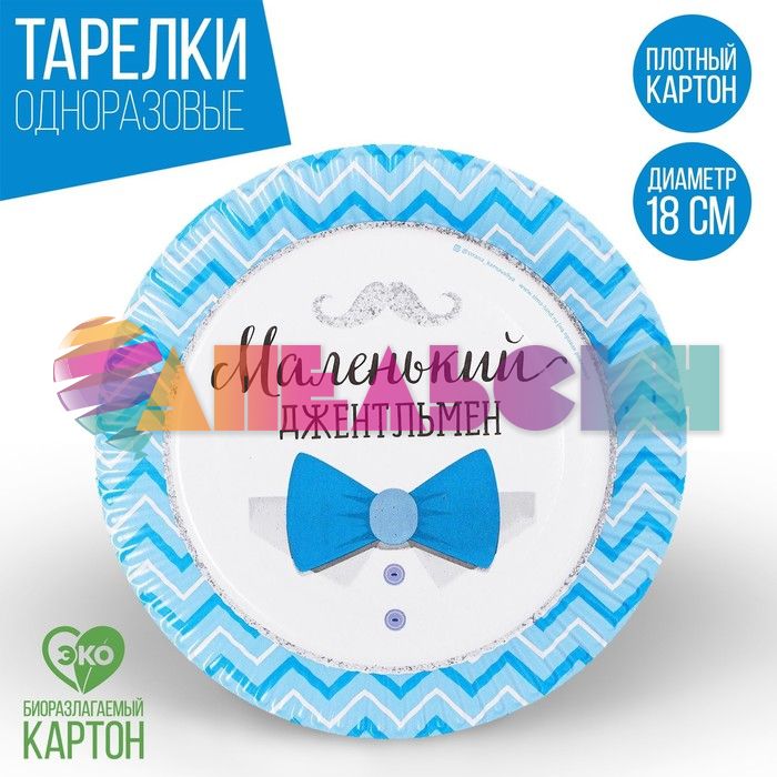 Тарелка Маленький Джентльмен 18см 10шт/уп картон 3421667