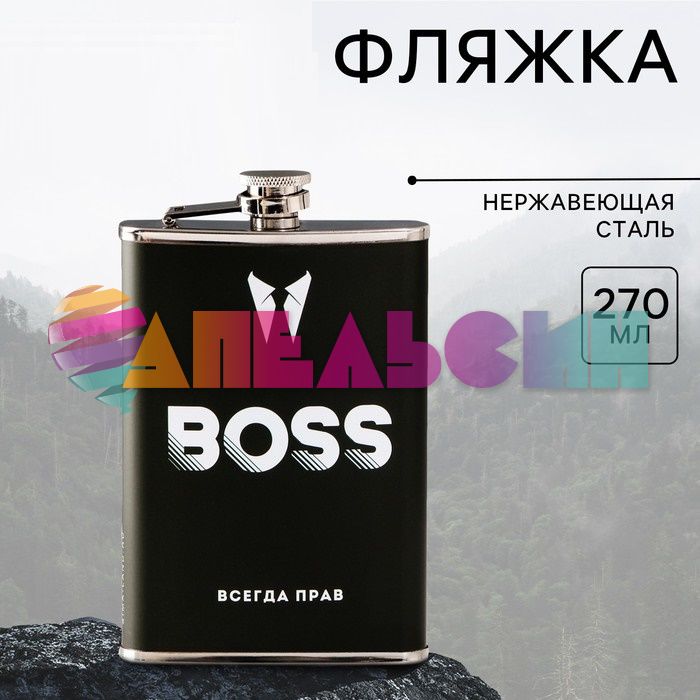 Фляжка BOSS 270мл 9285970
