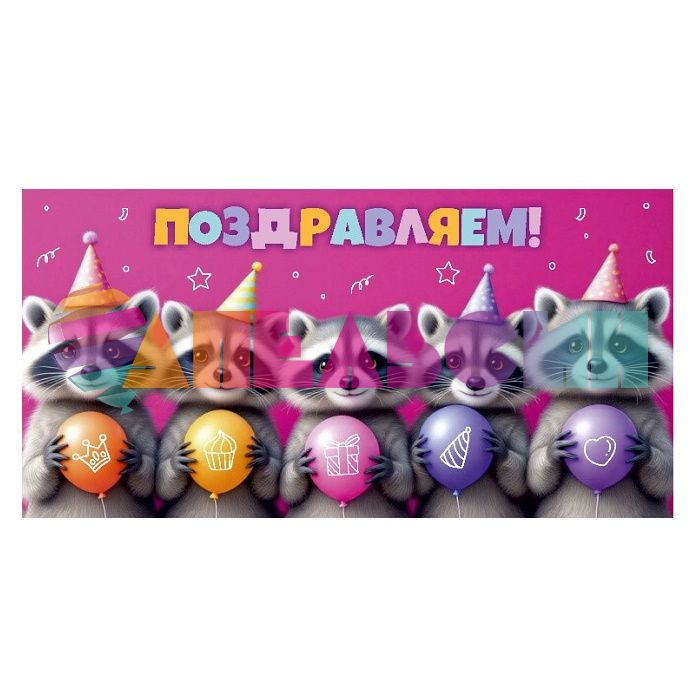 Конверт для денег Поздравляем Енотики 1-04-0564