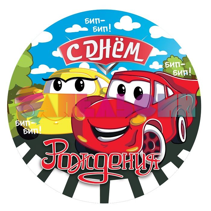 Тарелка Машинки веселые С ДР 18см 6шт/уп 77430