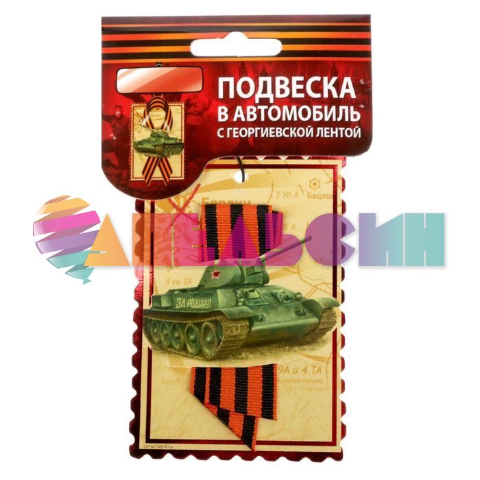 Подвеска в авто 9 мая Танк и георгиевская лента 1626990